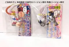 ご当地キティ 秋田限定 大曲花火バージョン根付 角館バージョン根付