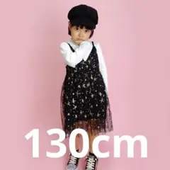 新品【子供服130cm】星柄ワンピース（ブラック）