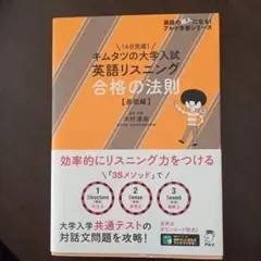 キムタツの大学入試英語リスニング 合格の法則【基礎編】