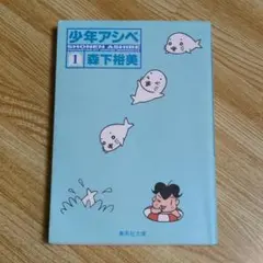 少年アシベ 初版 第1巻
