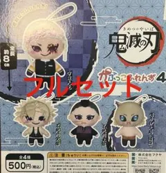 ガチャ　鬼滅の刃　かぷっこふれんず4 フルセット