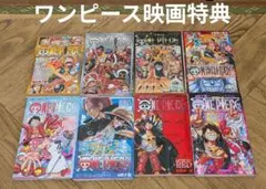 ワンピース 映画特典 8巻セット