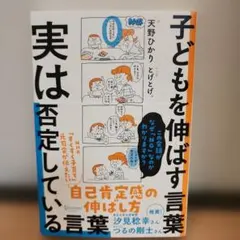 子どもを伸ばす言葉 実は否定している言葉