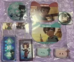 ブルロ　ナンジャ　糸師セット