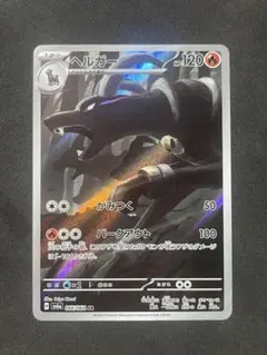 ポケモンカード ヘルガー AR sv6a 066/064のサムネイル