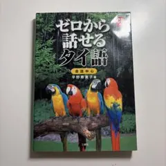 ゼロから話せるタイ語 CD付き