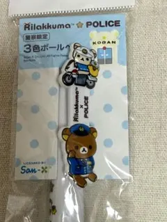 警察限定 リラックマ 3色ボールペンのサムネイル