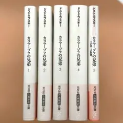 カラマーゾフの兄弟 全5巻セット