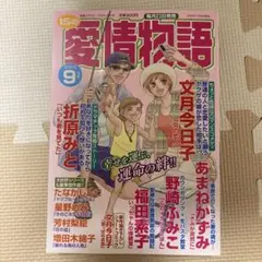 愛情物語 レディースコミック