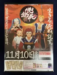 【非売品】俺の屍を越えてゆけ PSP B2 サイズ ポスター