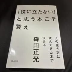 「役に立たない」と思う本こそ買え 人の生き方は読んできた本で決まる