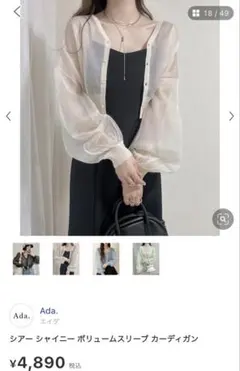 Ada. シアー　シャイニーボリュームスリーブ　カーディガン