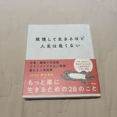 我慢して生きるほど人生は長くない