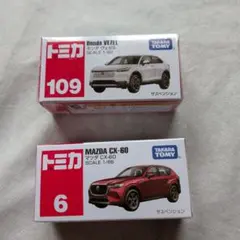 トミカ　ホンダ　ヴェゼル＆マツダ　CX60 セット　　Honda MAZDAのサムネイル