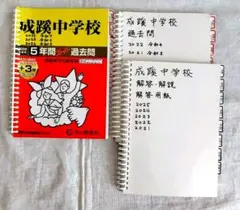成蹊中学校 過去問 2021-2025 声の教育社