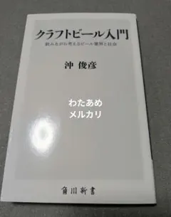 【角川新書】クラフトビール入門 飲みながら考えるビール業界と社会　沖俊彦