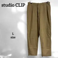 【studio CLIP/スタディオクリップ】美品✨(L)テーパードパンツ