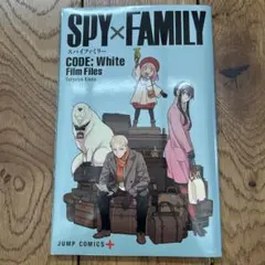 映画入場者特典SPY×FAMILY CODE: White Film Files