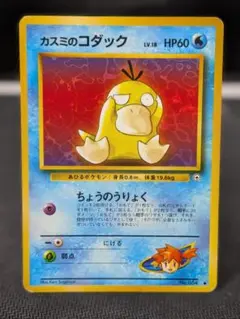 ポケモンカード 旧裏 カスミのコダック ○ ジム拡張第1弾 リーダーズ