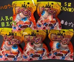 ハロウィン 目玉グミ 5袋セット（10個）