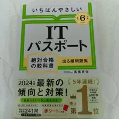 いちばんやさしい IT パスポート 2024年版