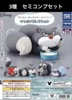 ディズニー ルシファー いっぱいコレクション 3種 セミコンプリート ガチャ