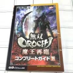 【美品】無双orochi魔王再臨コンプリートガイド 下