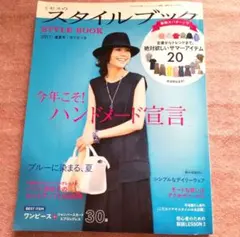 ミセスのスタイルブック 2017年盛夏号 型紙付き