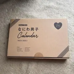 なにわ男子 カレンダー 2023.4-2024.3