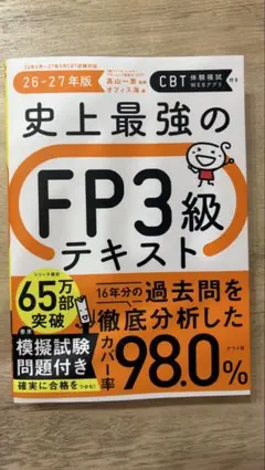 史上最強のFP3級テキスト 26-27年版