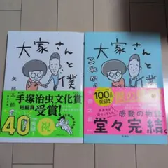 大家さんと僕（2冊セット）