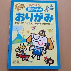 男の子のおりがみ