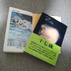 ◎ヨーロッパ官能小説【2冊セット】十七歳・肉体の戦車
