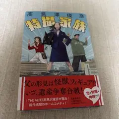 特撮家族