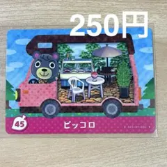 45 ピッコロ　あつ森　どう森　とび森　amiiboカード　アミーボ　どうぶつの