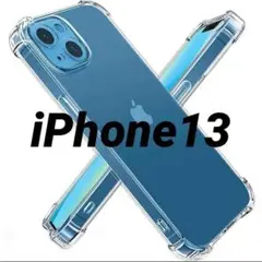 黄ばみ防止　iPhone13 クリアケース 高い透明度 耐衝撃 滑り止め