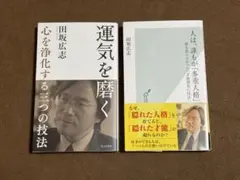【田坂広志２冊セット】人は、誰もが「多重人格」／運気を磨く