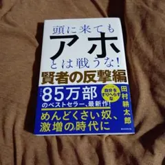 アホとは戦うな