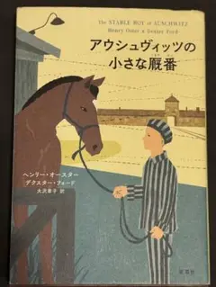 アウシュヴィッツの小さな厩番