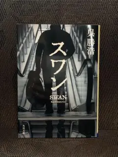 スワン