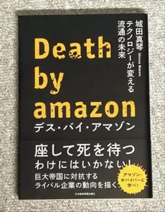 【75%以上値引き】デス・バイ・アマゾン テクノロジーが変える流通の未来