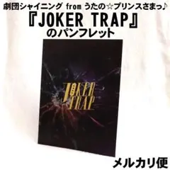 劇団シャイニング『JOKER TRAP』のパンフレット