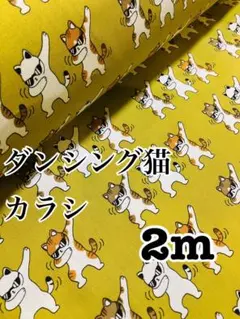 2m 日本製　ダンシングキャット　カラシ　生地