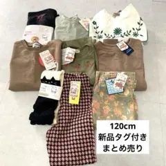 120cm 新品タグ付き まとめ売り
