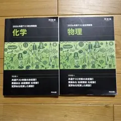河合出版2026 共通テスト総合問題集 物理　化学　2冊セット