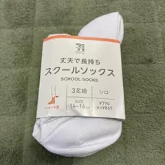 スクールソックス ショート丈3足組 14-16cm