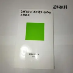 なぜヒトだけが老いるのか