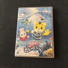しまじろうコンサート うみのだいぼうけん DVD