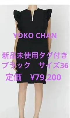 新品タグ付きYOKO CHANフレアスリーブラッフルパールブラウスヨーコ