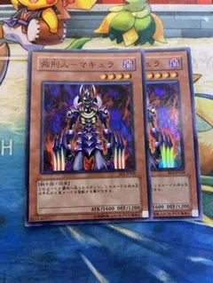 【即購入OK】処刑人マキュラ　スーパー　BE 2枚